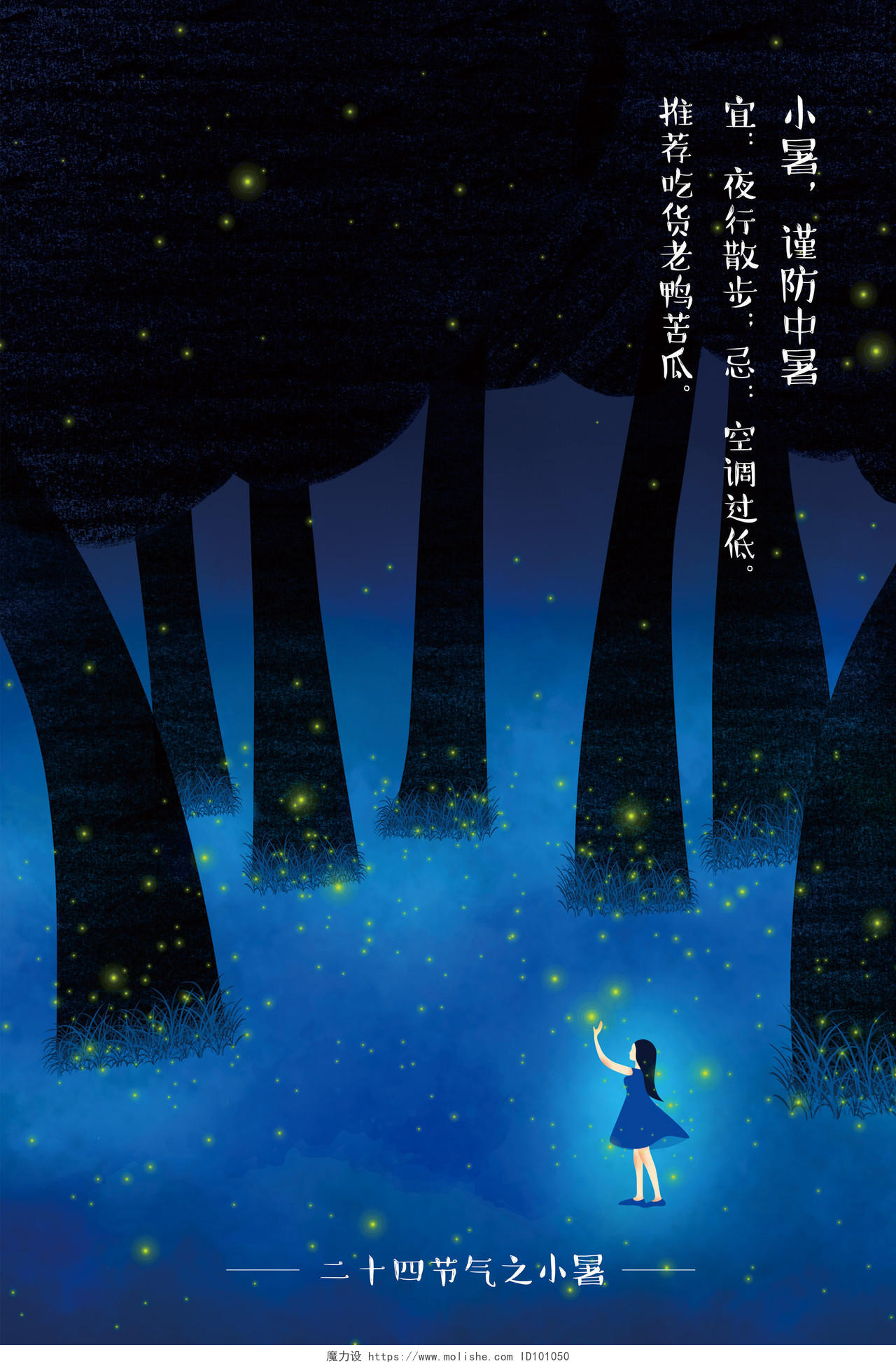 唯美萤火虫之夜插画童话小暑节气海报设计